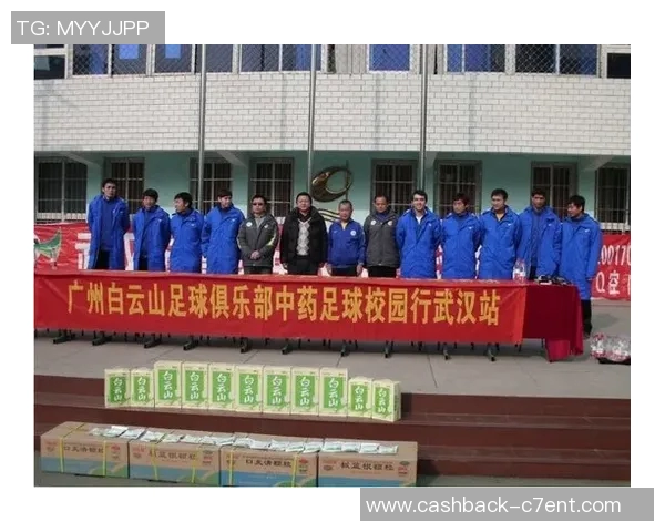 广州白云山足球俱乐部奋勇争先助力青少年足球发展与社区体育活动繁荣